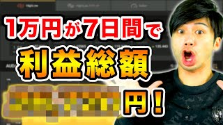1万円あれば7日間で◯◯円稼げます【バイナリーオプション】
