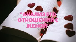 "АНАЛИЗ ЕГО ОТНОШЕНИЙ С ЖЕНОЙ" общий онлайн расклад на таро.