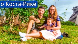 О Коста-Рике (intro)