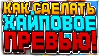 КАК СДЕЛАТЬ ХАЙПОВУЮ ПРЕВЬЮ ?! | УЧУ ДЕЛАТЬ КЛИКАБЕЛЬНЫЕ ПРЕВЬЮШКИ (+1000 ПРОСМОТРОВ) | ТУТОРИАЛ #1