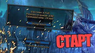 Первый день старта: Wrath of the Lich King