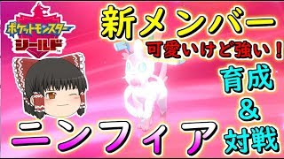 【ポケモン剣盾】可愛いのに強い！新メンバーニンフィア参戦！【ゆっくり実況】ポケットモンスターソード・シールド