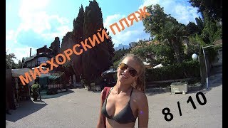 Мисхор. Мисхорский пляж. Крым