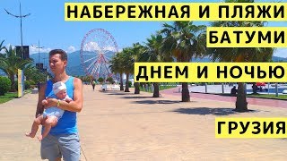 Набережная и Пляжи Батуми (Грузия) Днем и Ночью. Обзор с Детьми + Башня Алфавита, Площадь Пьяцца