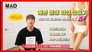 예쁜 몸매라인 만들기 운동 :난이도 : ⭐️⭐️⭐: 리듬과함께 하는 BPM 홈트레이닝