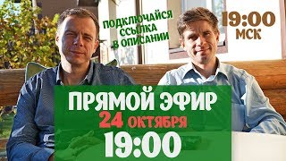 Прямой эфир на канале "Умное хозяйство". Вопросы ответы. 24.10.2017