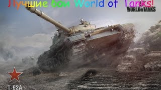 Т-62А Нагибает! 10к Дамага!(Заполярье)
