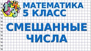 СМЕШАННЫЕ ЧИСЛА. Видеоурок | МАТЕМАТИКА 5 класс