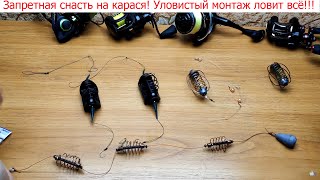 Эта снасть уловистей чем убийца карася! НОВИНКА 2020.Лучшая снасть для рыбалки на карася,леща,плотвы