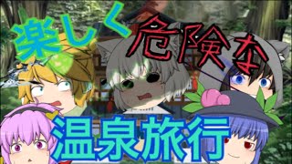 [コラボ茶番]楽しく危険な温泉旅行！