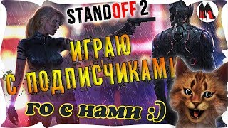 ? STANDOFF 2 ПРЯМОЙ ЭФИР ? ЖДЕМ ОБНОВЛЕНИЕ ? СТАНДОФФ 2 С ПОДПИСЧИКАМИ / KyKLa СТРИМ прямо сейчас