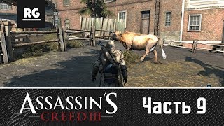 Прохождение Assassins Creed 3: Коннор гладит корову, #9