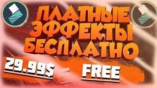КАК СКАЧИВАТЬ ПЛАТНЫЕ ЭФФЕКТЫ FILMORA БЕСПЛАТНО?