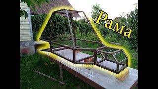 Багги своими руками #1 (Рама)