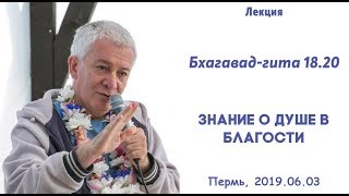 Чайтанья Чандра Чаран Прабху - 2019.06.03, Пермь, Бхагавад-Гита 18.20, Знание о душе в благости