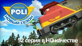 Робокар Поли - Привет, удивительный друг! - Новая серия про машинки (серия 52 в Full HD)
