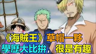 《海賊王》草帽一夥學歷大比拚，很是有趣【動漫娛樂】