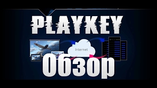 PlayKey обзор. Плюсы и минусы.