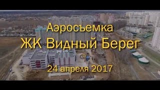 Аэросъемка ЖК "Видный Берег", 24.04.2017