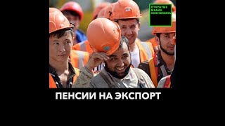 Россия будет платить пенсии трудовым мигрантам из ЕАЭС