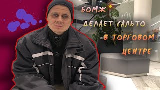 Бомж разносит торговый центр!  Пранк Дед-акробат, реакция людей.
