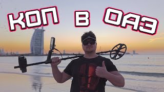 Пляжный коп в Дубае! Золото прямо под ногами!|Beach search in Dubai! Gold is right under your feet