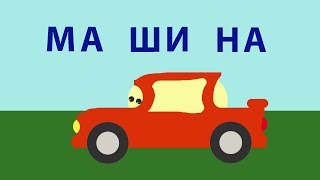 Вчимось читати з машинками. Мультики для дітей українською про машинки