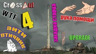 Кроссаут ВТФ Crossout WTF 4. Анти Птичник