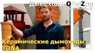 Дымоходы TONA