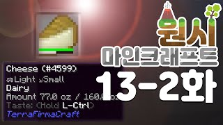 36시간 플레이만에 드디어 치즈.. [마인크래프트] 테라퍼마 모드 생존기 13-2화