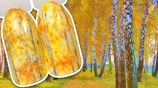 ? Осенний Пейзаж с Березовым Лесом для Осеннего Маникюра ? Дизайн Ногтей Гель-лаком / Подробный МК