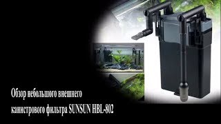 Обзор небольшого внешнего канистрострового аквариумного фильтра SUNSUN HBL 802