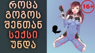 ნიშნები როცა გოგოს შენთან სექსი უნდა