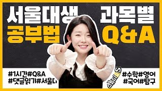 서울대생이 과목별 공부법 궁금증 해결해드립니다! (Q&A 댓글읽기, 겨울방학, 수학공부법, 국어공부법, 영어공부법) [스튜디오S]