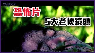 恐怖片5大老梗鏡頭 幕後竟然超爆笑【Yahoo 你不知道的低成本電影秘辛】