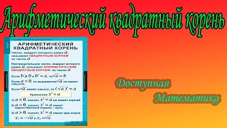 Арифметический квадратный корень