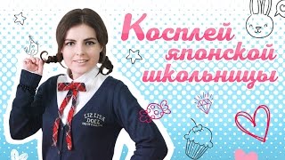 Снова в школу: идея аутфита. Японская школьница.