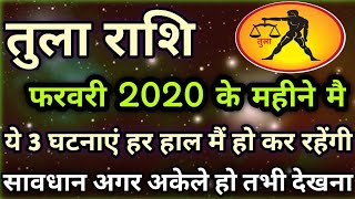 Tula rashi February 2020 ll तुला राशि फरवरी 2020 jay