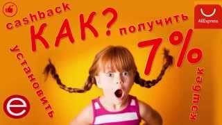 ePN cashback от aliexpress ? Как установить плагин ePN 7% до 15%  Возврата