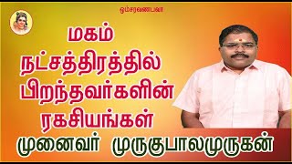 மகம் நட்சத்திரத்தில் பிறந்தவர்கள்
