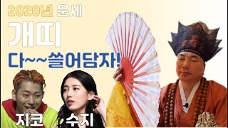 2020년 개띠 신년운세_수상소감 미리 준비하자!_정동수 박수무당