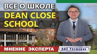 Школы в Англии | для русских детей | особенности | Dean Close School | отзывы