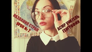 АСМР Ролевая игра, учитель географии, названия стран (урок 2)