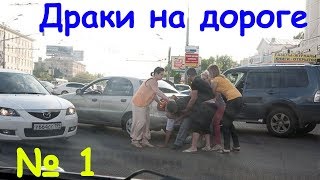 Драки на дороге № 1. Fight on the road