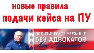 Почему не получается отправить кейс в иммиграционную службу  с первого раза? Новая политика USCIS