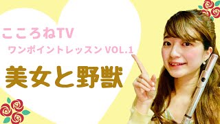 こころねTV ワンポイントレッスンvol.1 美女と野獣  （音の跳躍）