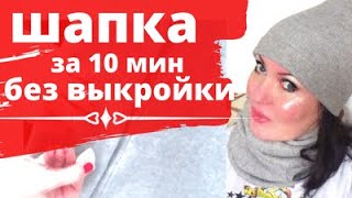 ШАПКА ЗА 10 МИНУТ СВОИМИ РУКАМИ. ПРОСТО без выкройки.