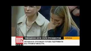 Украина. Тимошенко собирается стать президентом.