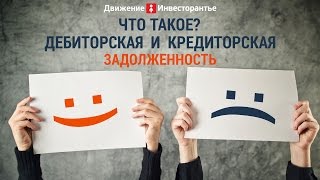 Дебиторская задолженность - ваши возможности