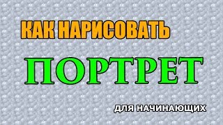 Видео: Как поэтапно нарисовать ПОРТРЕТ для начинающих и детей?